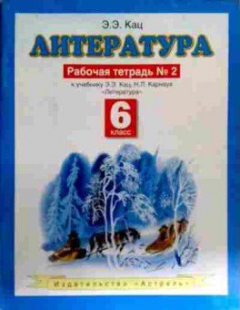 Книга Кац Э.Э. Литература Рабочая тетрадь №2 6 класс, 11-17915, Баград.рф